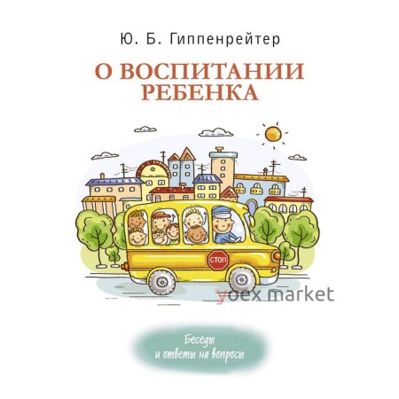 О воспитании ребенка: беседы и ответы на вопросы. Гиппенрейтер Ю. Б.