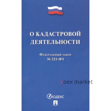 О кадастровой деятельности. Федеральный закон №221-ФЗ