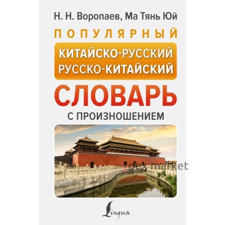 Популярный китайско-русский русско-китайский словарь с произношением. Воропаев Н.Н.