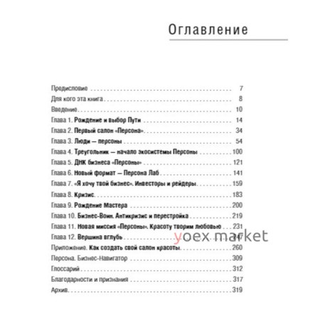 Бизнес от сердца. Принципы основателя имидж-лабораторий «Персона». Стоянов И.