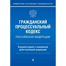 Гражданский процессуальный кодекс Российской Федерации. Комментарий к новейшей действующей редакции. Печегина П.Д.