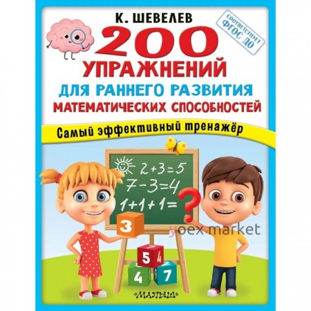 200 упражнения для раннего развития математических способностей. ФГОС ДО. Шевелев К. В.