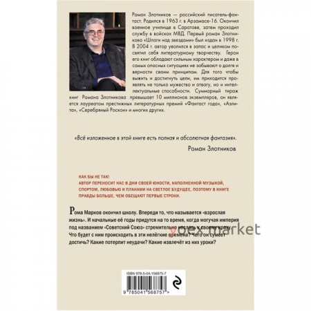 Настоящее прошлое. Крушение империи. Злотников Р.В.