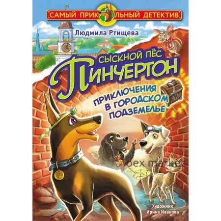 Сыскной пёс Пинчертон. Приключения в городском подземелье. Ртищева Людмила