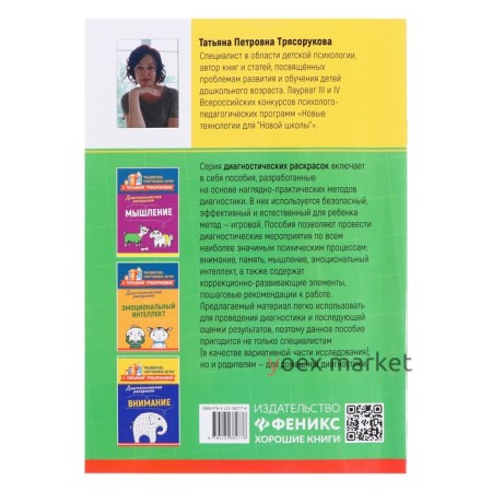 Диагностическая раскраска: память: методическое пособие для педагогов и родителей