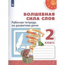 Рабочая тетрадь. ФГОС. Волшебная сила слов, новое оформление 2 класс. Климанова Л. Ф.