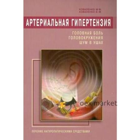 Артериальная гипертензия. Головная боль, головокружения, шум в ушах. Коваленко М