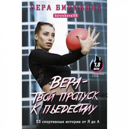 Вера - твой пропуск к пьедесталу. 33 спортивные истории от Я до А. Бирюкова В.Л.