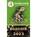 ВОДОЛЕЙ. Гороскоп на 2023 год. Борщ Татьяна