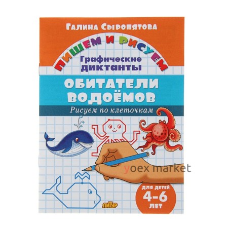 Рисуем по клеточкам. Графические диктанты «Обитатели водоёмов», для детей 4-6 лет, Сыропятова Г.