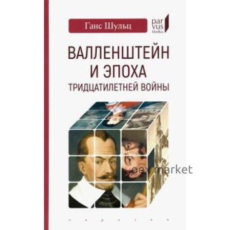 Валлен Штайн и эпоха тридцатилетней войны. Шульц Г.