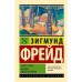 Тотем и табу. Будущее одной иллюзии. Фрейд З.