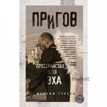 Пригов. Пространство для эха. Гуреев М.