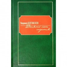 Десять лет спустя. Богомолов В.