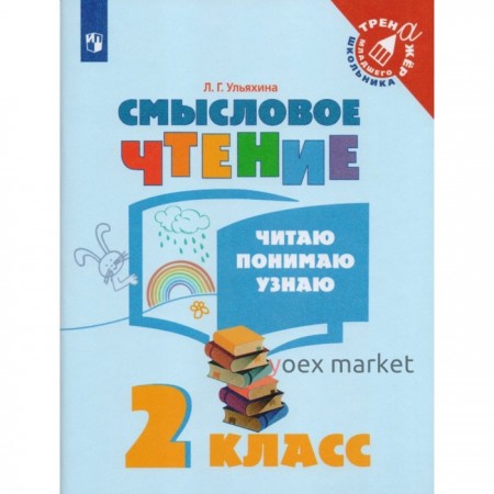 Тренажер. ФГОС. Смысловое чтение. Читаю, понимаю, узнаю 2 класс. Ульяхина Л. Г.