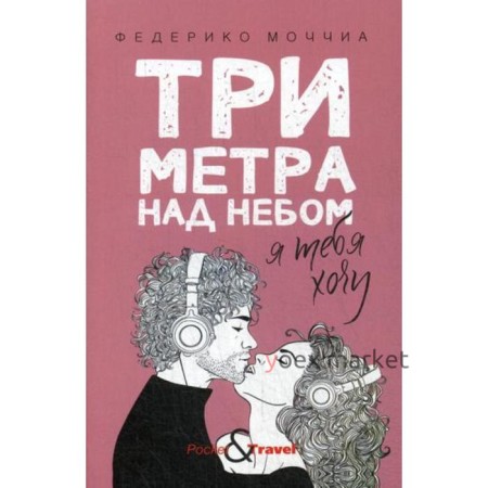 Три метра над небом: Я тебя хочу. Федерико М.