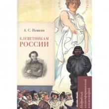 Клеветникам России. Подробный иллюстрированный комментарий. Рожников Л.