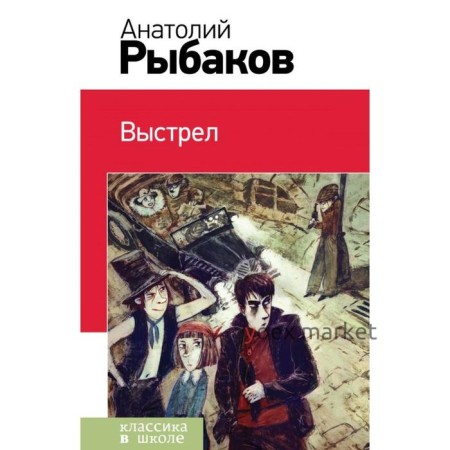 Выстрел. Рыбаков А. Н.