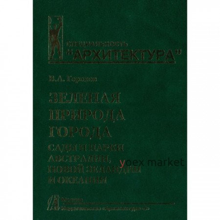 Зеленая природа города. Том 7. Сады и парки Австралии, Новой Зеландии и Океании. Горохов В.