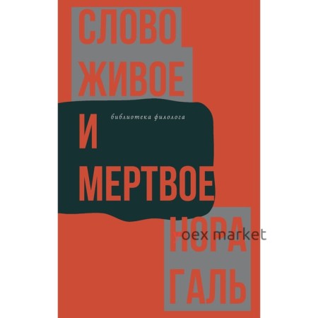 Слово живое и мертвое. Галь Н.