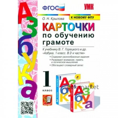 Обучение грамоте. 1 класс. Карточки к учебнику В.Г. Горецкого и другие. Крылова О.Н.