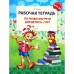 Тетрадь дошкольника. ФГОС ДО. Рабочая тетрадь по развитию речи для детей 6-7 лет. Ушакова О. С.