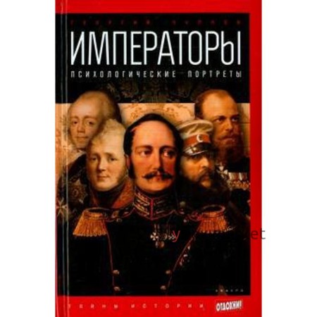 Императоры. Психологические портреты. Чулков Г.