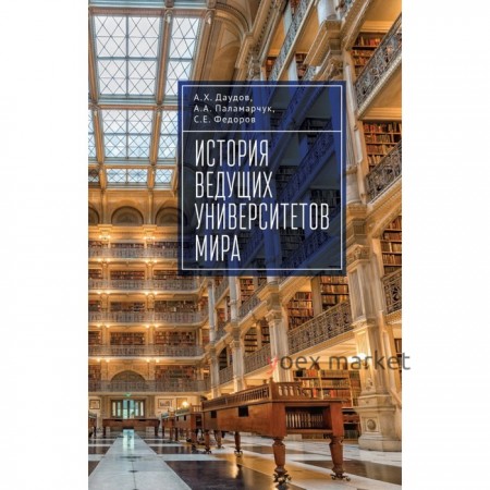 История ведущих университетов мира. Учебное пособие. Даудов А. Х., Паламарчук А. А., Федоров С. Е.