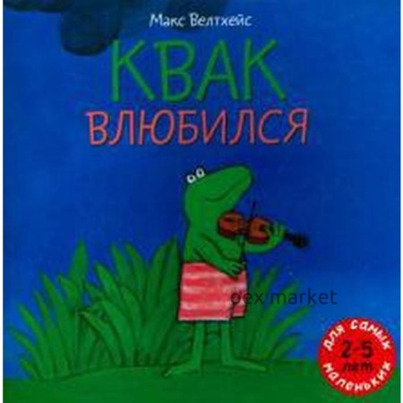 Квак влюбился. Велтхейс М.