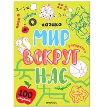 Мир вокруг нас. 100 заданий