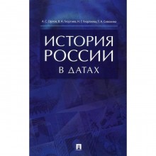 История России в датах. Орлов А.С., Георгиев В.А., Георгиева Н.Г. и другие