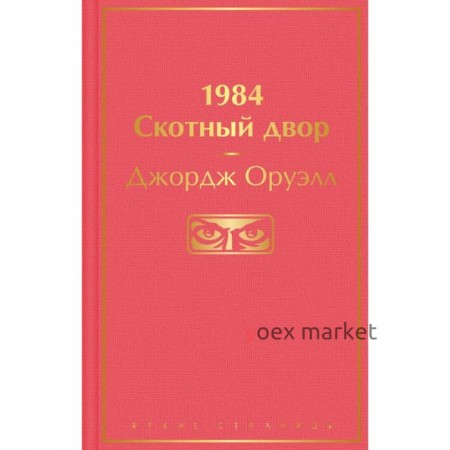 1984. Скотный двор. Оруэлл Дж.