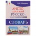 «Англо-русский — русско-английский словарь. Содержит около 130000 слов и выражений», Мюллер В. К.