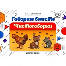 Говорим вместе. Чистоговорки 4-7 лет. ФГОС. Куликовская Т.