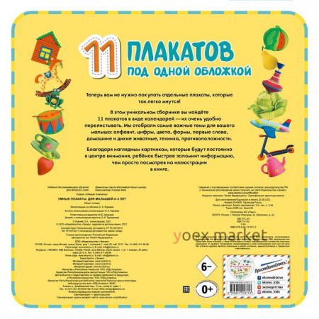 Умные плакаты. Для малышей 0-3 лет