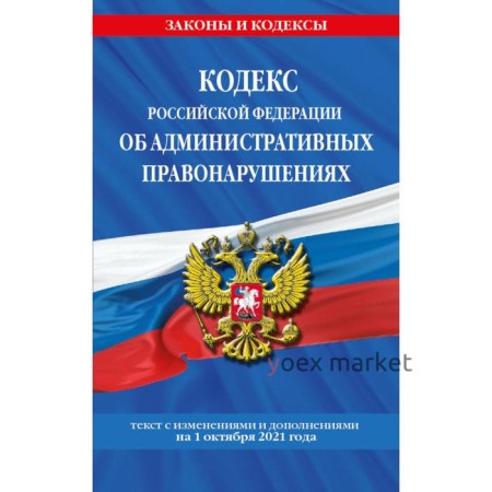 Кодекс Российской Федерации об административных правонарушениях: текст с последними изменениями