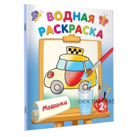 Водная раскраска «Машинки», Двинина Л.В.