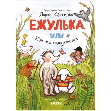 Ежулька, или Как мы подружились. Кастильо Лорен