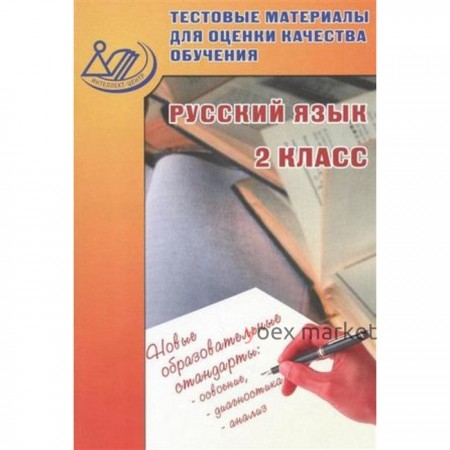 Русский язык. 2 класс. Тестовые материалы для оценки качества обучения. Растегаева О.Д., Хромова О.Г