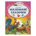 Маленькие сказочки. Сутеев В. Г.