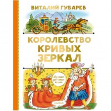 Королевство кривых зеркал. Губарев В.Г.