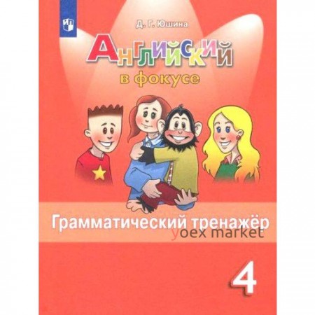 Тренажер. Английский в фокусе. Грамматический тренажер 4 класс. Юшина Д. Г.