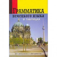 Справочник. Грамматика немецкого языка в таблицах для школьников и абитуриентов. Григорьева О. А.