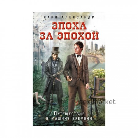 Эпоха за эпохой. Путешествие в машине времени. Александр К.