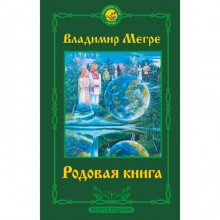 Родовая книга. Второе издание. Мегре Владимир