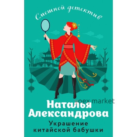 Украшение китайской бабушки. Александрова Н.Н.