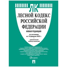 Лесной кодекс РФ на 10.02.2022. Сравнительная таблица изменений