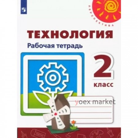 Технология. 2 класс. Рабочая тетрадь. Роговцева Н.И.