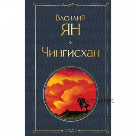 Чингисхан. Ян В.Г.