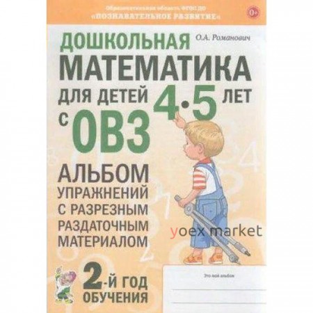 Дошкольная математика для детей от 4 до 5 лет с ОВЗ. Альбом упражнений с разрезным раздаточным материалом. Романович О. А.